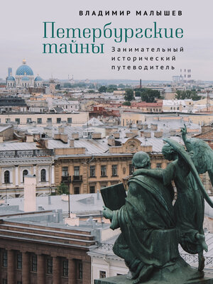 cover image of Петербургские тайны. Занимательный исторический путеводитель